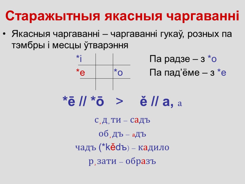 Старажытныя якасныя чаргаванні Якасныя чаргаванні – чаргаванні гукаў, розных па тэмбры і месцы ўтварэння